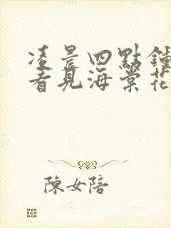 凌晨四点钟,我看见海棠花未眠什么歌封面