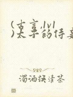 (古言,1v1)太子的侍妾