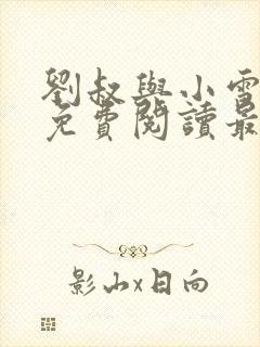 刘叔与小雪小说免费阅读最新章节