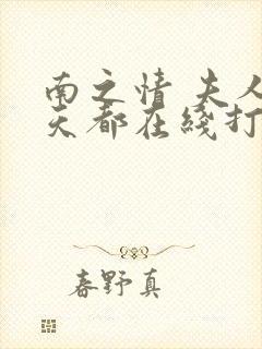 南之情 夫人每天都在线打脸