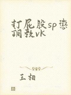 打屁股sp惩罚调教vk封面