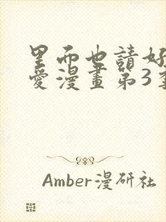 里面也请好好疼爱漫画第3季