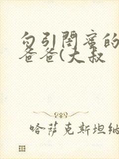 勾引闺蜜的高冷爸爸(大叔