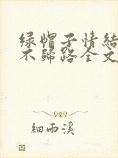 绿帽子情结是条不归路全文阅读