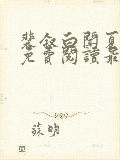 裴叙白闻夏小说免费阅读最新章节