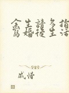 余生请多指教续写婚后生活