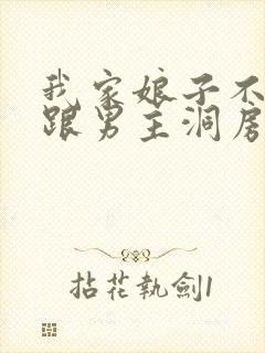 我家娘子不对劲跟男主洞房的是谁