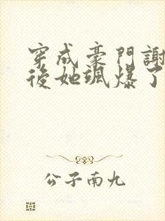 穿成豪门谢夫人后她飒爆了小说免费阅读