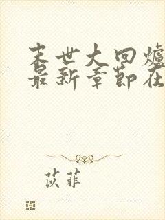 末世大回炉小说最新章节在线