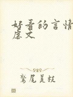 好看的言情小说虐文