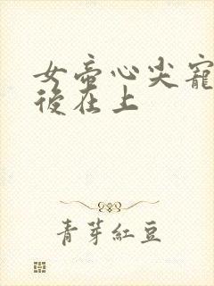 女帝心尖宠,皇后在上