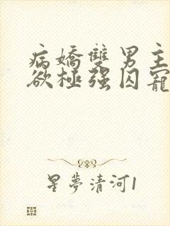 病娇双男主占有欲极强囚宠