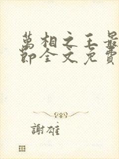 万相之王最新章节全文免费阅读无弹窗