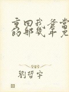 重回我爸当校草的那几年免费阅读无弹窗