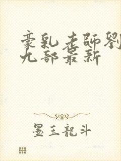 豪乳老师刘艳第九部最新