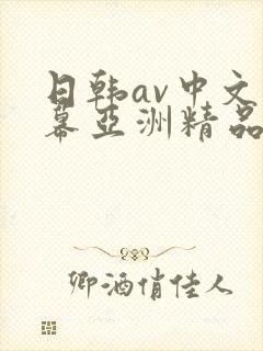 日韩av中文字幕亚洲精品