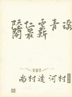 陆仁云青瑶笔趣阁最新封面