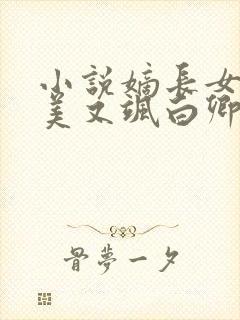 小说嫡长女她又美又飒白卿言目录