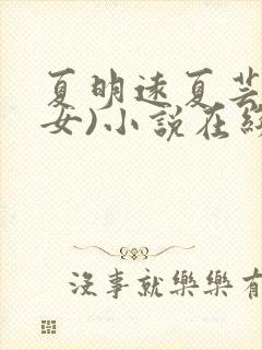 夏明远夏芸(父女)小说在线阅读