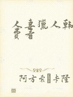 人妻猎人韩漫免费看