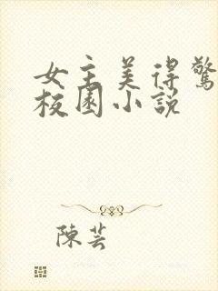 女主美得惊艳的校园小说