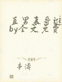 直男表哥进城记by全文免费阅读小说封面