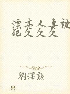 漂亮人妻被公侵犯久久久封面