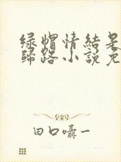 绿帽情结是条不归路小说免费阅读