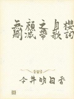 无颜之月樱花未删减带歌词