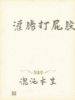 灌肠打屁股网站