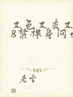 又色又爽又黄18禁裸身网站封面