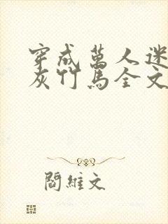 穿成万人迷的炮灰竹马全文免费