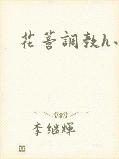 花蒂调教h小说