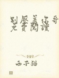 别压着你哥小说免费阅读