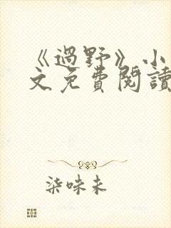 《过野》小说全文免费阅读