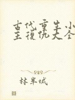 古代重生小说女主复仇大全