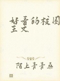 好看的校园双男主文