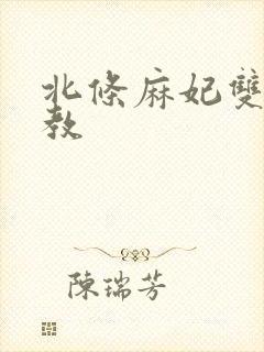 北条麻妃双飞调教