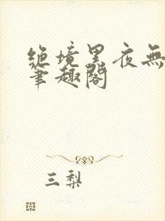 绝境黑夜无弹窗笔趣阁封面