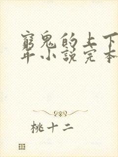 穷鬼的上下两千年小说完本