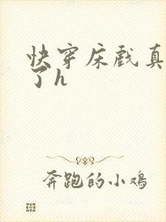 快穿床戏真进去了h