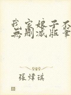 我家娘子不对劲无删减版笔趣阁封面