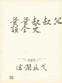 爸爸叔叔父亲小说全文