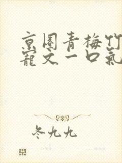 京圈青梅竹马甜宠文一口气看完