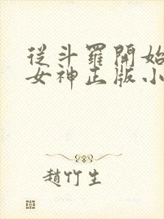 从斗罗开始俘获女神正版小说