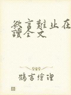 欲言难止在线阅读全文