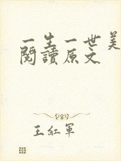 一生一世美人骨阅读原文