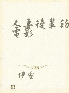 人妻后辈的勾引电影