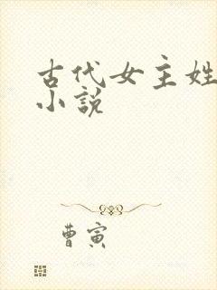 古代女主姓沈的小说