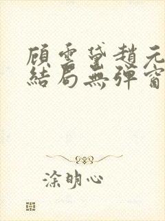 顾云黛赵元璟大结局无弹窗笔趣阁封面